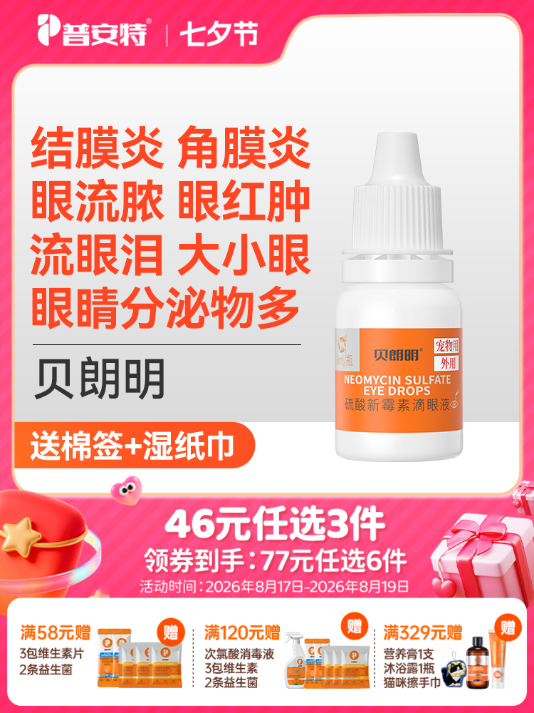 【49元任选3件】普安特猫咪眼药水狗狗用宠物眼睛发炎结膜炎流脓流贝朗明硫酸新霉素滴眼液8ml（限购1件）