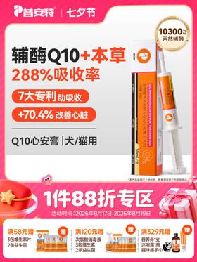 普安特辅酶Q10狗狗猫咪营养膏剂 帮助保护心肌心脏健康宠物辅酶心安膏
