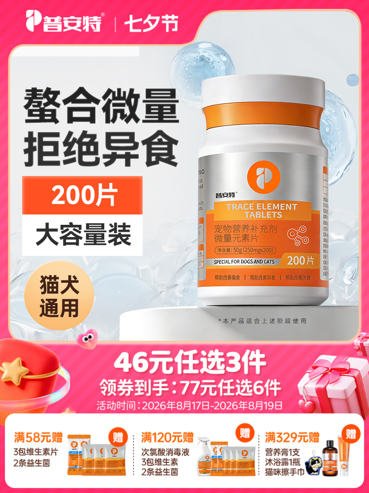 【46元任选3件】普安特微量元素狗狗猫咪异食癖金毛泰迪犬用防止狗异食营养补充剂