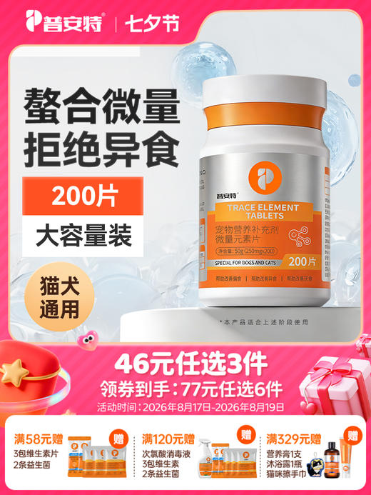 【46元任选3件】普安特微量元素狗狗猫咪异食癖金毛泰迪犬用防止狗异食营养补充剂 商品图0