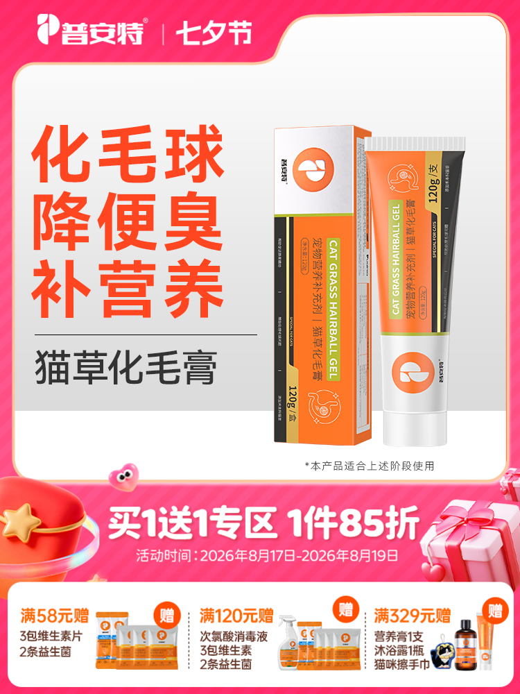 【买1送1 送正装120g1支】普安特猫草化毛膏猫咪专用营养膏调理排除吐去毛球宠物营养补充