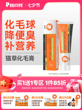 【买1送1 送正装120g1支】普安特猫草化毛膏猫咪专用营养膏调理排除吐去毛球宠物营养补充