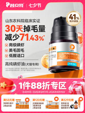 普安特宠物猫咪狗狗专用南极磷虾油美毛护肤帮助改善掉毛非鱼油61%