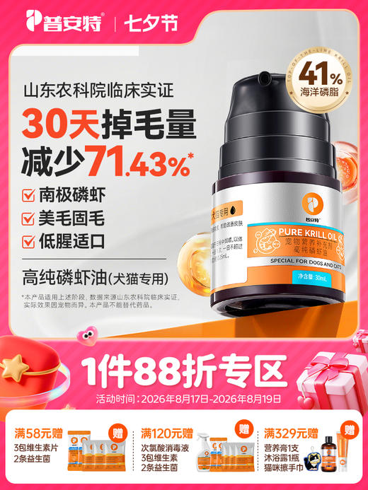 普安特宠物猫咪狗狗专用南极磷虾油美毛护肤帮助改善掉毛非鱼油61% 商品图0