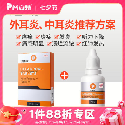 【犬猫外耳炎 中耳炎】-头孢羟氨苄片+尔滴克（滴耳液） 商品图0
