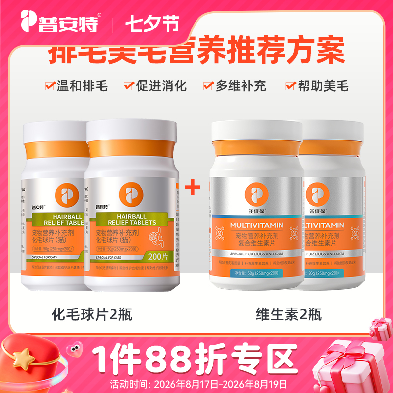 【排毛美毛营养推荐方案】化毛膏*2+维生素*2或化毛球片*2+维生素*2