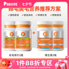 【排毛美毛营养推荐方案】化毛膏*2+维生素*2或化毛球片*2+维生素*2