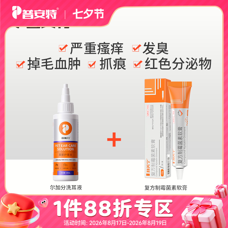 【耳螨清洁方案】---尔加分耳部护理液+邦芙宁耳部护理膏