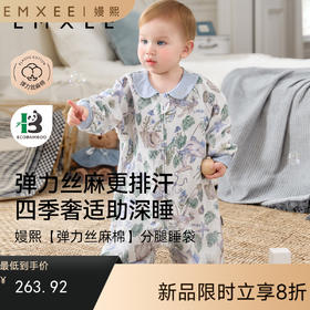 【宝宝安睡】EMXEE嫚熙婴儿低敏睡袋弹力丝麻棉宝宝四季通用