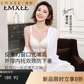 【内衣内裤专场】EMXEE嫚熙蕾丝边窗口哺乳文胸