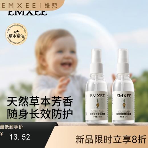 【防蚊用品】EMXEE嫚熙植物精油喷雾 商品图0