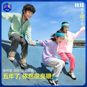 【5.0找娃套装】森林棠26春秋新升级索罗娜柔软舒适儿童卫衣/卫裤套装20061006