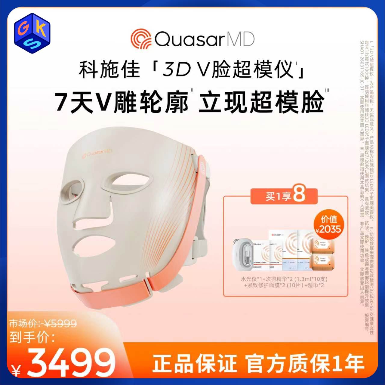 35+高阶需求人群 轮廓提拉 5重光丨科施佳3D V脸超模仪LED光子面膜仪（3D液态硅胶材质 轮廓提拉）