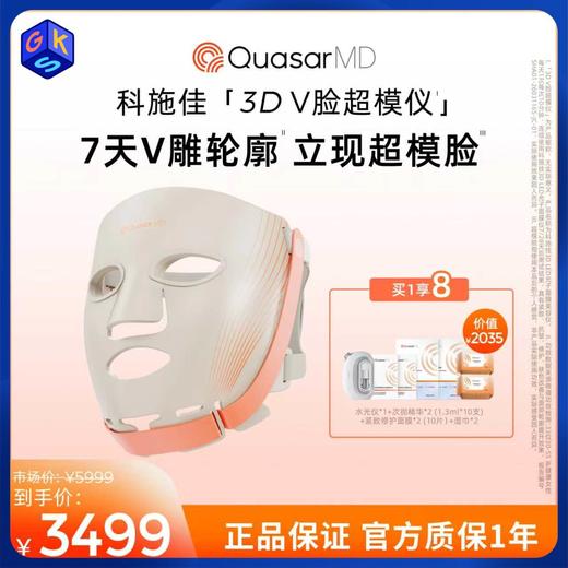 35+高阶需求人群 轮廓提拉 5重光丨科施佳3D V脸超模仪LED光子面膜仪（3D液态硅胶材质 轮廓提拉） 商品图0