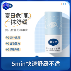 戴可思金盏花 植萃膏4g
