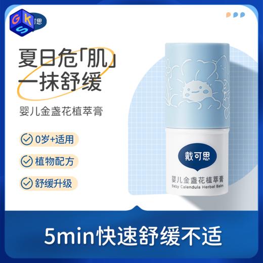 戴可思金盏花 植萃膏4g 商品图0