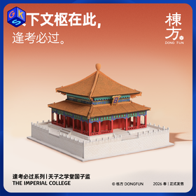 栋方榫卯积木 天子之学堂国子监 原木材质含涂色工具