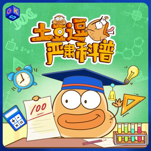 【土豆逗严肃科普】1-4季合辑共400集 可单季购买 商品图0