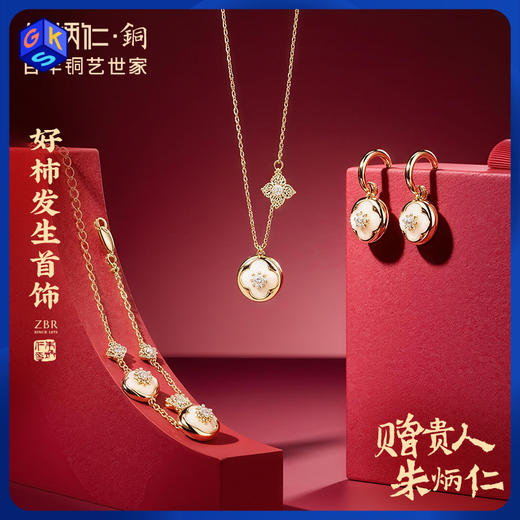 朱炳仁铜 好柿发生首饰系列 商品图0