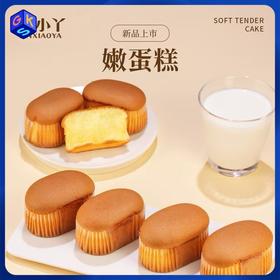 【口感嫩润 入口绵柔】林小丫 嫩蛋糕 鸡蛋含量≥56% 一箱330g（10个装）