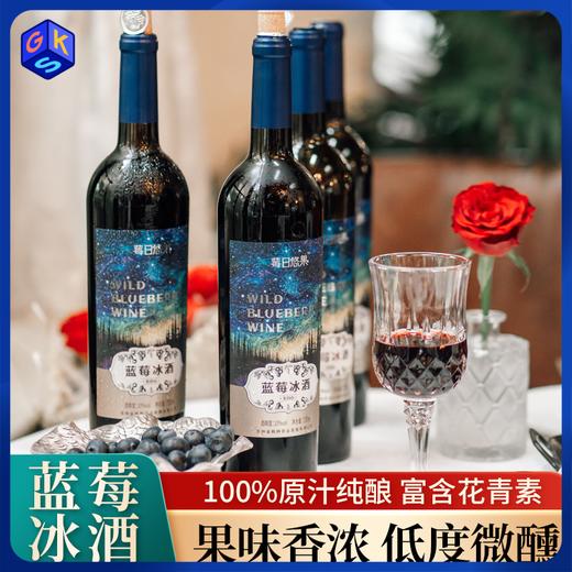 2箱-10元/3箱-20元！【配料表只有蓝莓 -8℃冰霜蓝莓酿造】莓日悠果 长白山蓝莓甜型冰酒10度【礼盒包装+海马刀】750ml*2瓶 地理标志蓝莓 商品图0