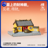 栋方榫卯积木 天下第一财神庙 原木材质 含涂色工具 商品缩略图0