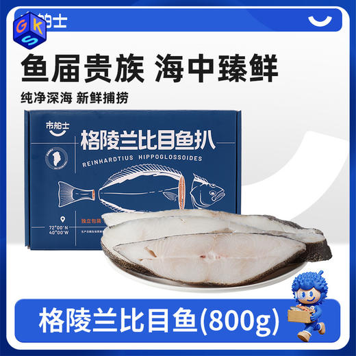 【深海新鲜捕捞 营养丰富 少刺】市舶士 格陵兰比目鱼扒800g/盒 商品图0