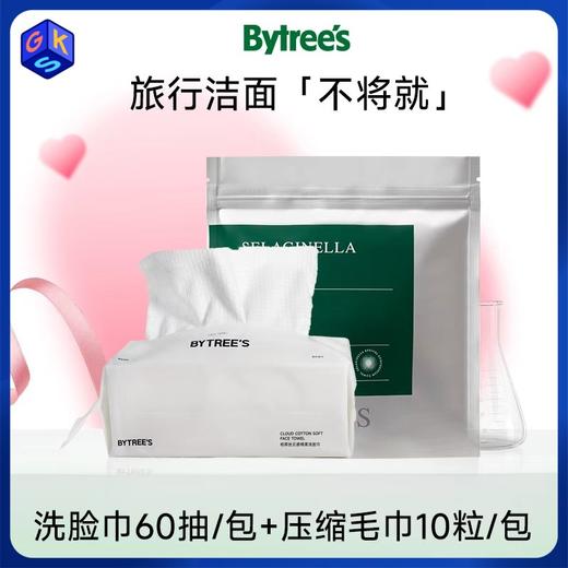 BYTREE'S柏翠丝 洗脸巾60抽/包+压缩毛巾10粒/包 商品图0