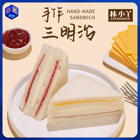 【手作三明治】林小丫 招牌芝士火腿三明治/ 草莓冰淇淋三明治（70g*8个）