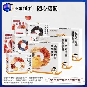 【89元5件丨59元3件】小羊博士零食任选 山楂黄小米鸡内金焦饼/苹果八珍丸/山楂糖葫芦
