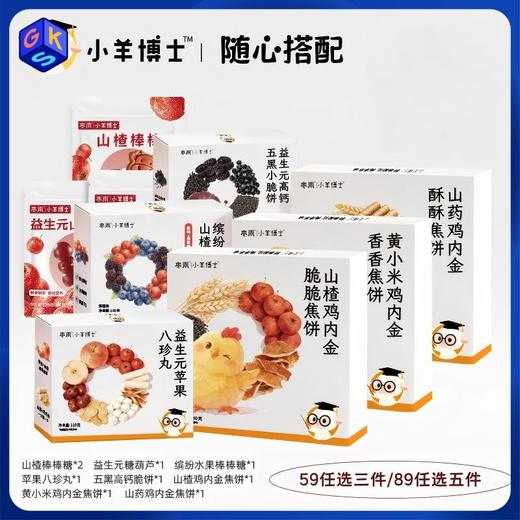 【89元5件丨59元3件】小羊博士零食任选 山楂黄小米鸡内金焦饼/苹果八珍丸/山楂糖葫芦 商品图0