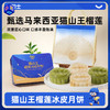 【猫山王榴莲果泥≧50%】市舶士 猫山王榴莲冰皮月饼60g*6块（礼盒+礼袋 自用送人皆宜） 商品缩略图0