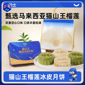 【猫山王榴莲果泥≧50%】市舶士 猫山王榴莲冰皮月饼60g*6块（礼盒+礼袋 自用送人皆宜）