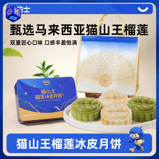 【猫山王榴莲果泥≧50%】市舶士 猫山王榴莲冰皮月饼60g*6块（礼盒+礼袋 自用送人皆宜） 商品图0