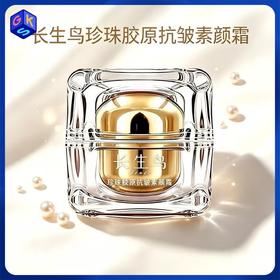 【买1送1 到手2罐正装】【素颜霜+抗皱紧致面霜二合一 无需卸妆！】长生鸟珍珠胶原抗皱素颜霜15g/罐（珍珠粉国家标准起草单位之一）