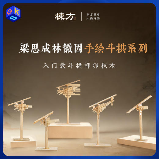 【5个装】栋方榫卯积木 五代斗拱原色版/自上色礼盒版（上色版预售8.22号发） 商品图0