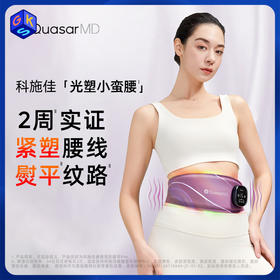 【光塑小蛮腰】科施佳健腹塑形腰带pro