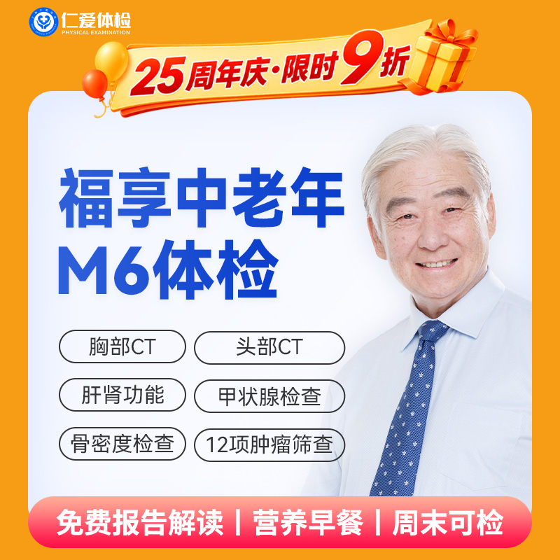 【中老年|精选轻奢】含CT两项+八彩超+甲功三项+肝功全套+肿瘤十二项 M6