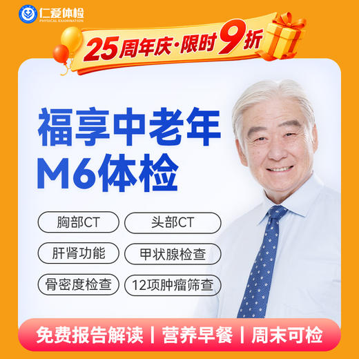 【中老年|精选轻奢】含CT两项+八彩超+甲功三项+肝功全套+肿瘤十二项 M6 商品图0
