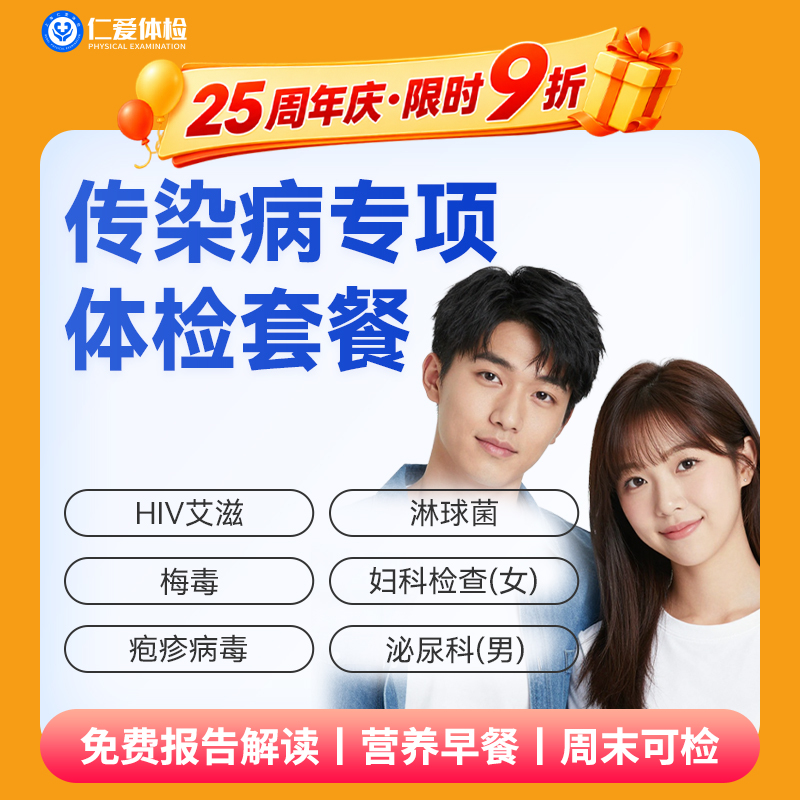 【男女通用| 传染病专项】含HIV艾滋+梅毒+疱疹病毒+淋球菌 F4
