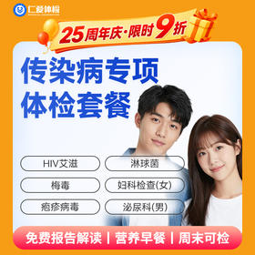 【男女通用| 传染病专项】含HIV艾滋+梅毒+疱疹病毒+淋球菌 F4