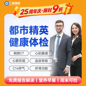 【职场通用|爆款|精英尊享】含低剂CT两项+八彩超+C14+心肌酶谱+肿瘤十二项 A6