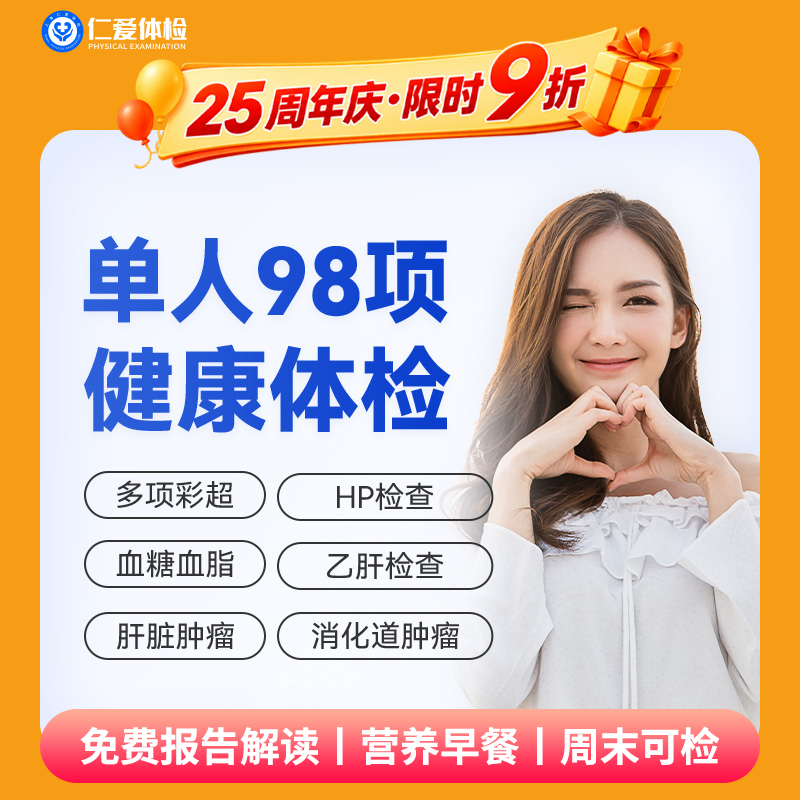 【男女通用|爆款|单人98项】含胸部/颈椎DR+七彩超+肝肾功能+胃幽HP+肿瘤两项 A18