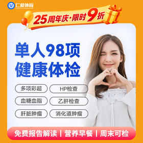 【男女通用|爆款|单人98项】含胸部/颈椎DR+七彩超+肝肾功能+胃幽HP+肿瘤两项 A18