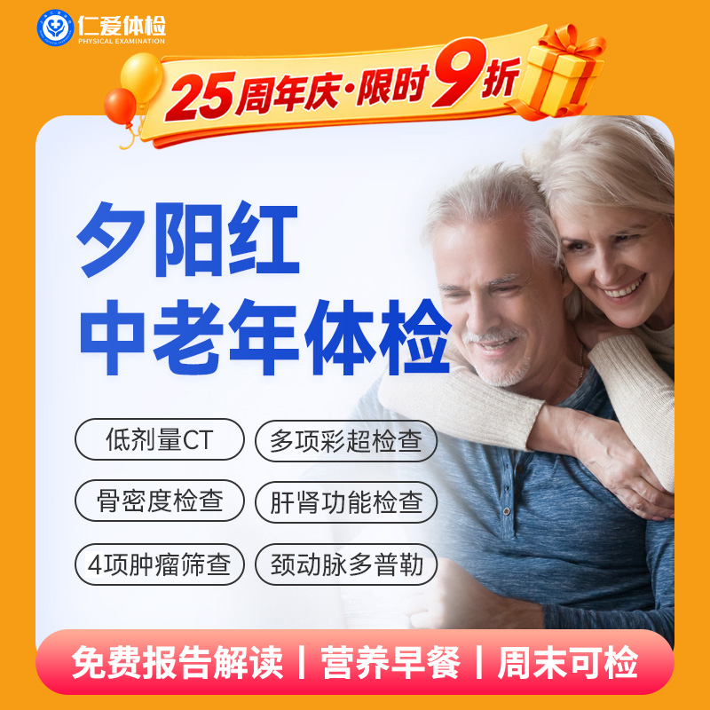 【父母|普惠安心夕阳红】含胸部CT+颈动脉多普勒+骨密度+肿瘤四项 E3