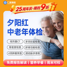 【父母|普惠安心夕阳红】含胸部CT+颈动脉多普勒+骨密度+肿瘤四项 E3