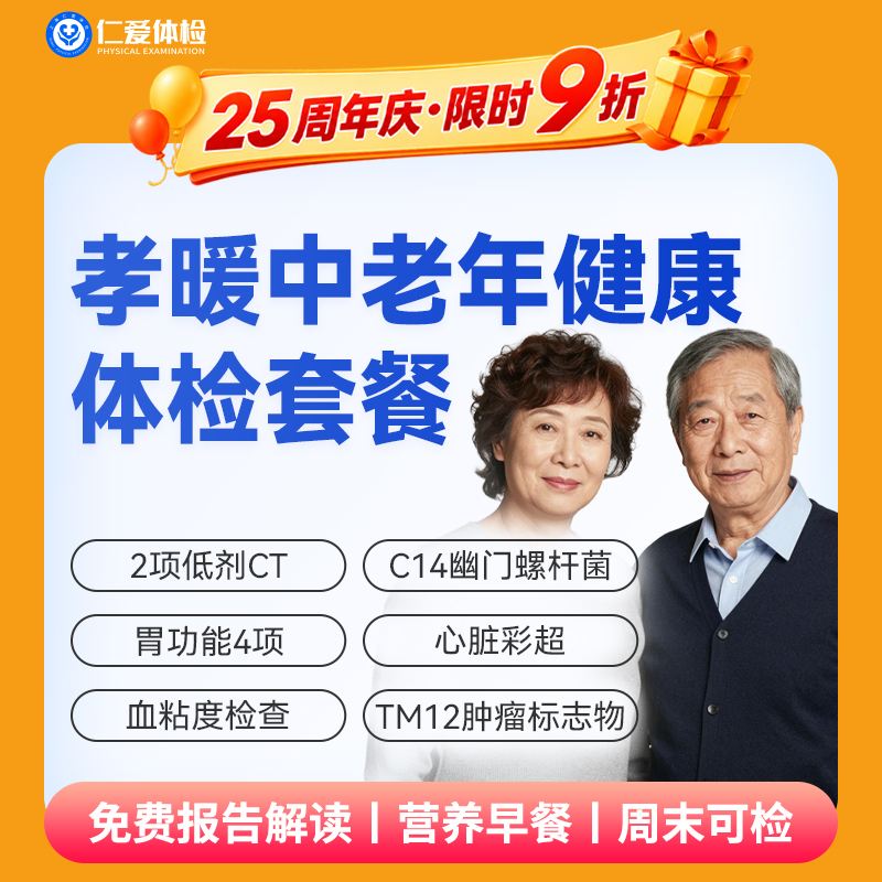 【父母 | 孝暖中老年】含2项低剂CT+胃功能4项+C14+心脏彩超+肿瘤十二项 E17