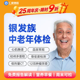 【父母|精选热卖银发族】含胸部/头颅CT+经颅多普勒+九彩超+肿瘤十二项 E1