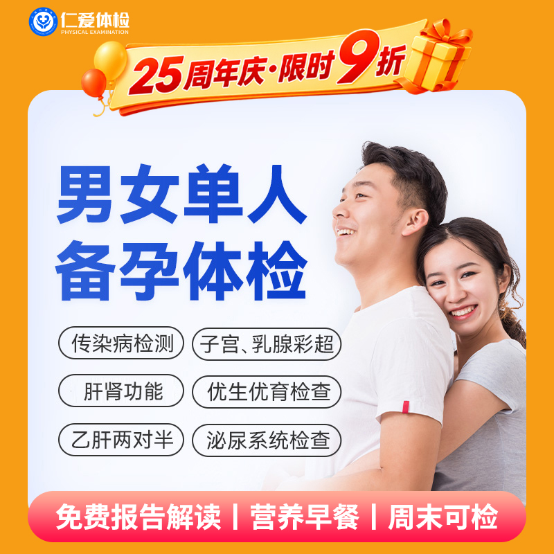 【中青年|备孕体检】含两彩超+感染性检测五项+微生物病毒四项+肝肾功能 A12