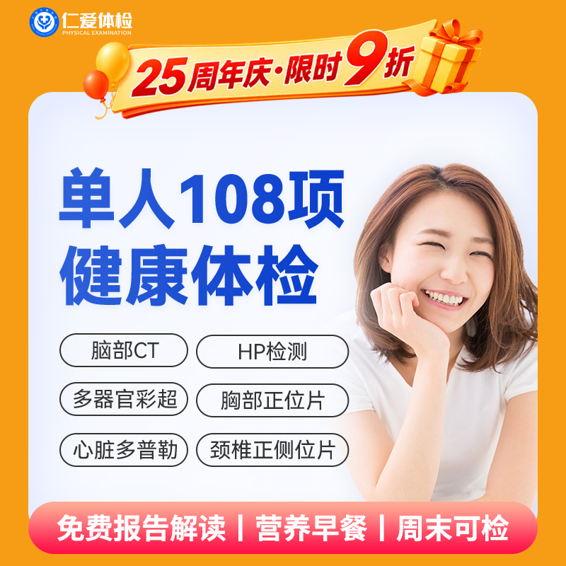 【男女通用|优选全面108项】含脑部CT+胸部/颈椎DR+心脏多普勒+七彩超+肝功全套 A19